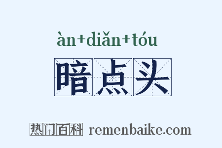 暗点头是什么意思的图片